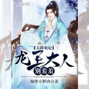 天降萌妃：龙王大人别羞羞|玄幻言情-佚名-言加麦，留逝-尚可儿
