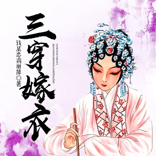 三穿嫁衣