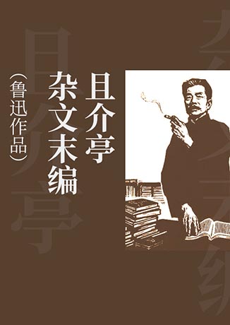且介亭杂文末编|鲁迅作品-鲁迅-播音水三点