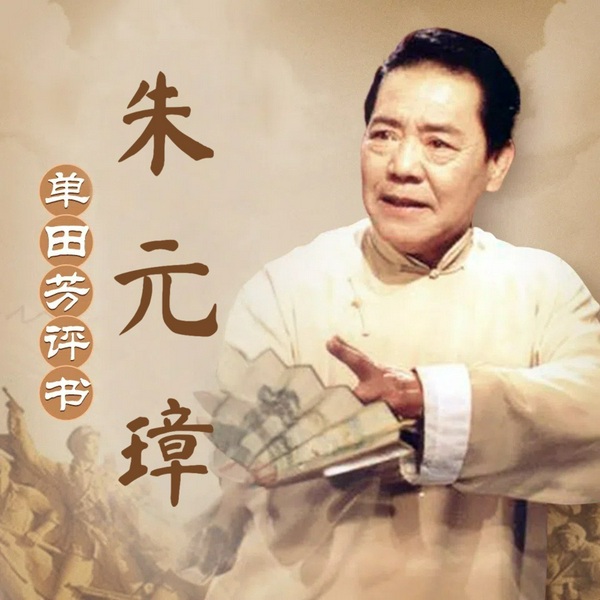 单田芳：朱元璋