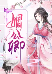 媚公卿-林家成-幽梦扰