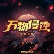万物侵蚀|我在废土世界扫垃圾同款|大女主科幻末世|多人有声剧-时音1-游美有声