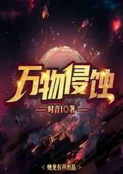 萬物侵蝕|我在廢土世界掃垃圾同款|大女主科幻末世|多人有聲劇-時音1-游美有聲