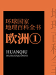 环球国家地理百科全书：欧洲1-王越-梅馨