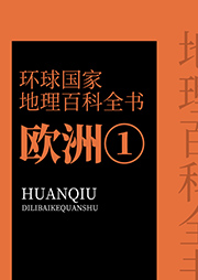环球国家地理百科全书：欧洲1-王越-梅馨