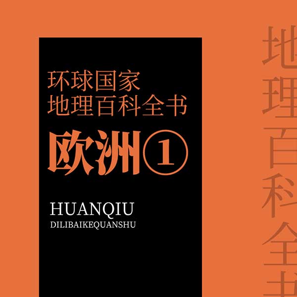 环球国家地理百科全书：欧洲1