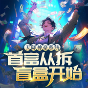 天降神豪系統(tǒng)，首富從拆盲盒開始|都市搞錢爽文-佚名-青云劇場