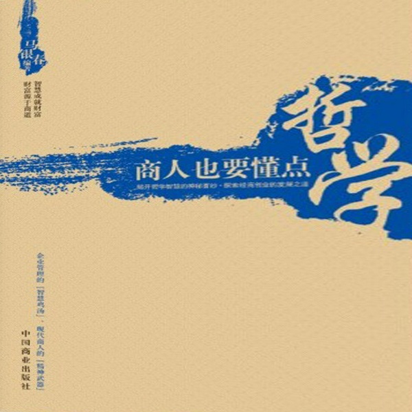 商人也要懂点哲学