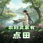 农妇灵泉有点田|精品双播-佚名-播客顾小西