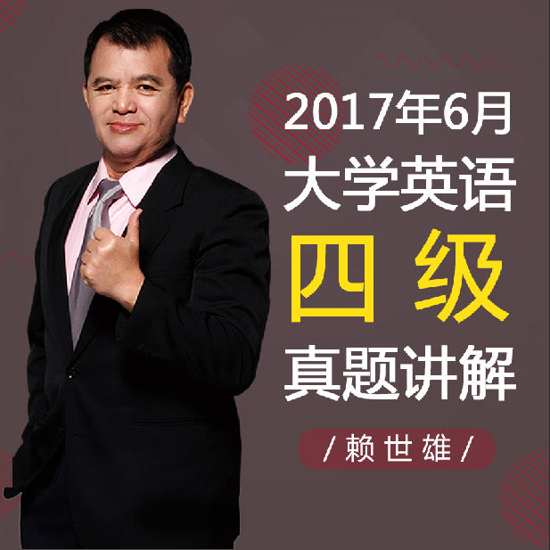 赖世雄大学英语四级真题讲解|2017年6月版-佚名-主播常春藤赖世雄英语