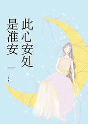 此心安處是淮安-林蘺-沐易傳媒
