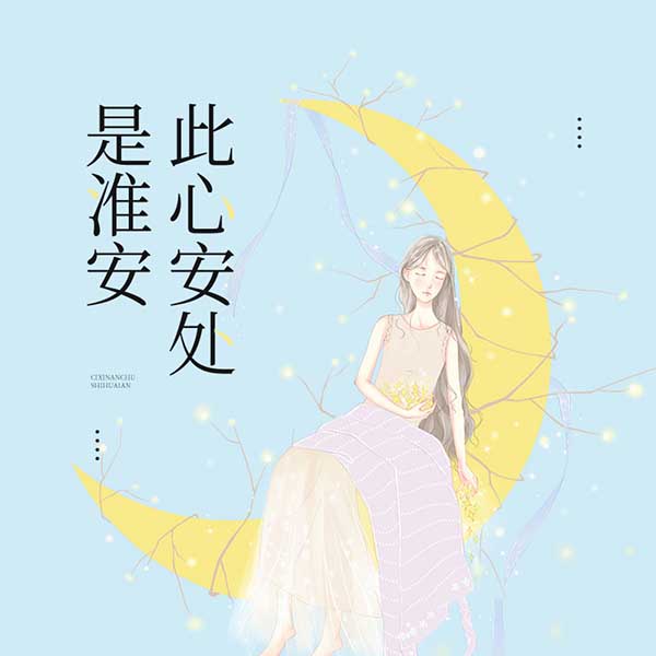 此心安处是淮安