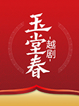 越劇：玉堂春-傅幸文 錢群芬 丁小蛙-傅幸文