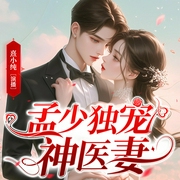 孟少独宠神医妻|重生女强爽文|1V1双洁|甜宠|虐渣|玄幻|都市|多人有声剧--喜马拉雅