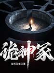 詭神冢-焚天孔雀-播音宏宇