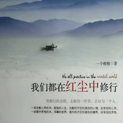 我们都在红尘中修行|治愈每一个封闭的灵魂-一个橙橙-翎远华章
