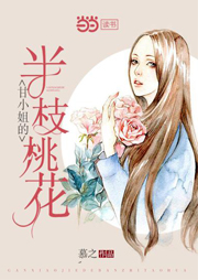 甘小姐的半枝桃花-慕之-播音缓缓归