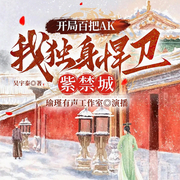 开局百把ak，我独身捍卫紫禁城-佚名-瑜瑾有声