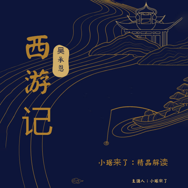 小琚精读《西游记》