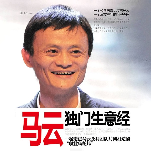 马云独门生意经