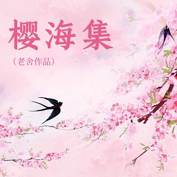 樱海集|老舍作品
