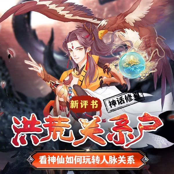 洪荒关系户|新评书版-神话修真