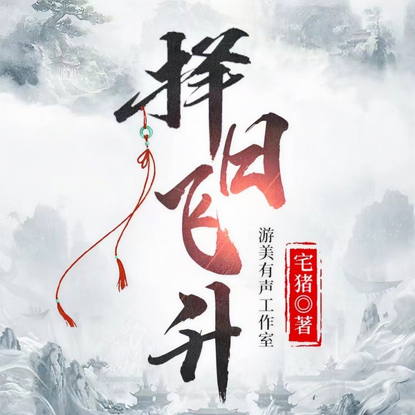 择日飞升|3D音效 | 多人精品有声剧