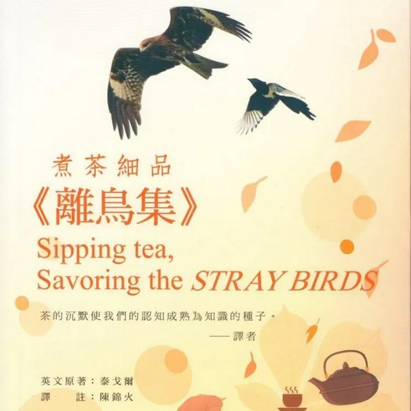 煮茶细品离鸟集|泰戈尔诗歌赏析