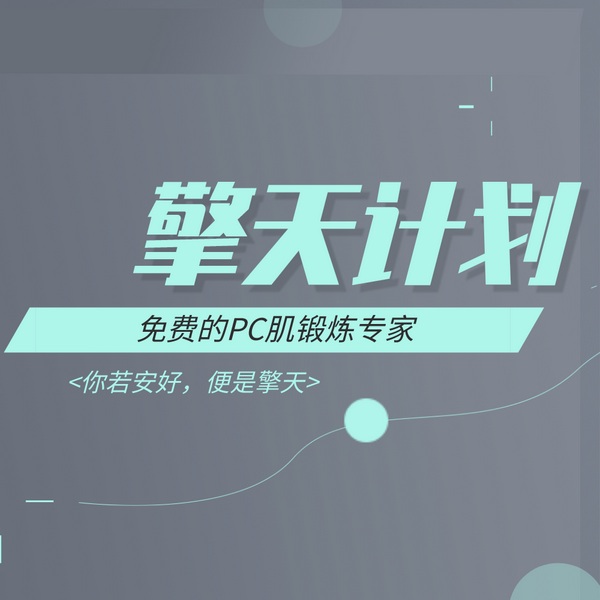 PC肌锻炼音频|全部45段