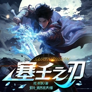 塞壬之刃|都市异能|爽文|脑洞&武道|悬疑|科幻--喜马拉雅