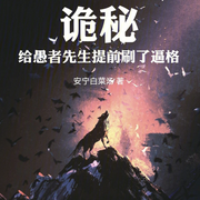 诡秘：给愚者先生提前刷了逼格|玄幻】（智能语音录制-佚名-清流童
