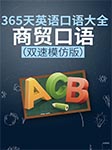 365天英语口语大全：商贸口语|双速模仿版