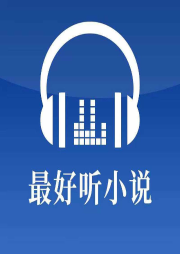 最好听|小说｜南溪频道-佚名-南溪频率