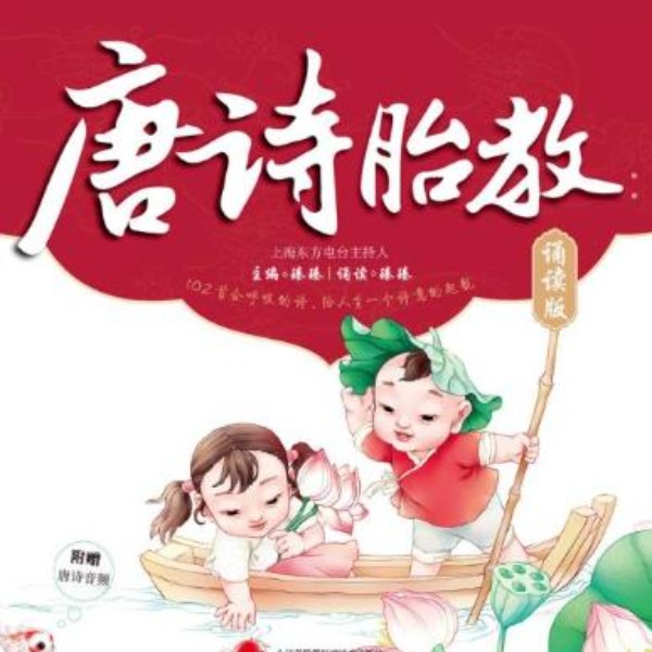 唐诗胎教