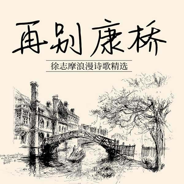 再别康桥:徐志摩浪漫诗歌精选