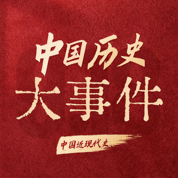 一听就上瘾的中国近现代史：新中国重大历史事件|共和国绝密档案