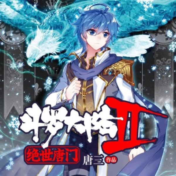 斗罗大陆II绝世唐门|多人演播|大陆传奇|凤凰圣女|魂导器革新|唐门复兴