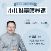 小兒推拿喂養課-宋世昌-信達商學院