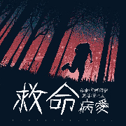 救命病爱-黑眼薇安-华音传媒，华音小说剧