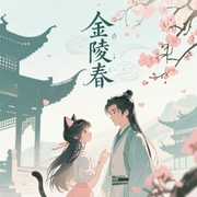 金陵春|吱吱大神作品