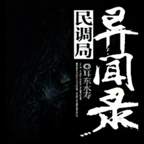 民调局异闻录