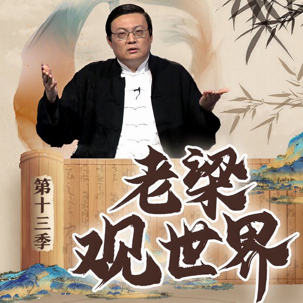 老梁观世界|第十三季