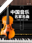 中国音乐名家名曲-卞祖善-卞祖善