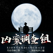 凶案调查组|血腥残杀真相破解丨多人有声剧--喜马拉雅