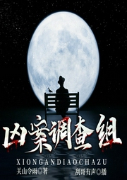 凶案调查组|血腥残杀真相破解|多人有声剧--喜马拉雅