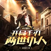末日重生:开局手刃两世仇人|末世科幻爽文|多人演播--喜马拉雅