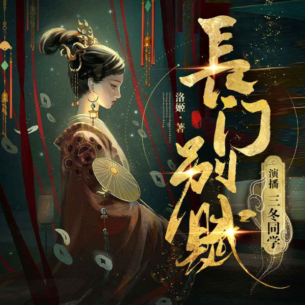 长门别赋 | 古言穿越多人剧