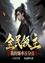 全民领主：我的爆率百分百|多人演播|领主游戏|全民穿越--喜马拉雅