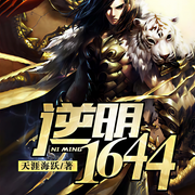 逆明1644-天涯海跃-流浪的海利布