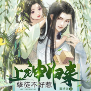 上神归来，孽徒不好惹-翼靖溦-刘忙，无计白兔，知性的谪仙